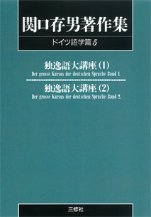 〈POD版〉 関口存男著作集 ドイツ語学篇5 独逸語大講座1・2