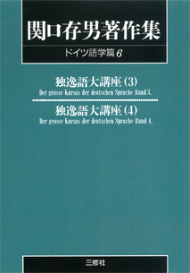 〈POD版〉 関口存男著作集 ドイツ語学篇6 独逸語大講座3・4