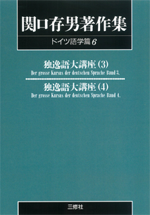 〈POD版〉 関口存男著作集 ドイツ語学篇6 独逸語大講座3・4