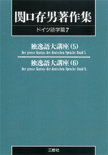 〈POD版〉 関口存男著作集 ドイツ語学篇7 独逸語大講座5・6