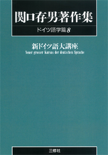 〈POD版〉 関口存男著作集 ドイツ語学篇8 新ドイツ語大講座