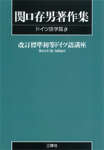 〈POD版〉 関口存男著作集 ドイツ語学篇9 改訂標準 初等ドイツ語講座