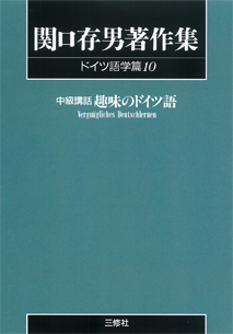 〈POD版〉 関口存男著作集 ドイツ語学篇10 中級講話 趣味のドイツ語