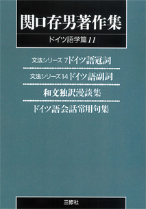 〈POD版〉 関口存男著作集 ドイツ語学篇11 文法シリーズ7 ドイツ語冠詞／文法シリーズ14 ドイツ語副詞／和文独訳漫談集／ドイツ語会話常用句集