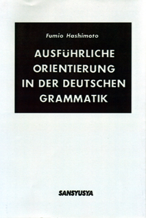 〈POD版〉 詳解ドイツ大文法