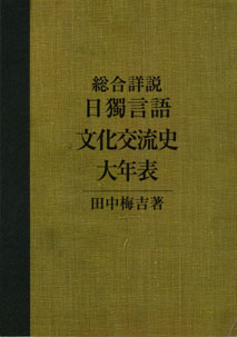 全ての POD版〉総合詳説 日獨言語文化交流史大年表｜三修社 文化、民俗