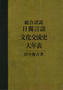 〈POD版〉総合詳説 日獨言語文化交流史大年表