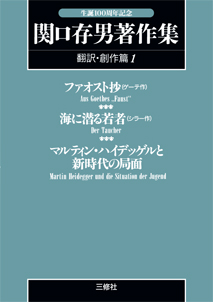 Pod版 関口存男著作集 翻訳 創作篇１ ファオスト抄 ゲーテ作 海に潜る 若者 シラー作 マルティン ハイデッゲルと新時代の局面 エゴン フィエタ著 三修社