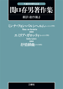 〈POD版〉 関口存男著作集 翻訳・創作篇５ ミンナ・フォン・バルンヘルム（レッシング作）／エミリア・ガロッティ（レッシング作）／抒情挿曲（ハイネ作）