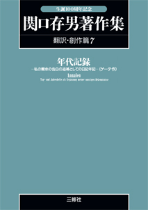 〈POD版〉 関口存男著作集 翻訳・創作篇７ 年代記録―私の爾余の告白の追補としての日記年記―（ゲーテ作）