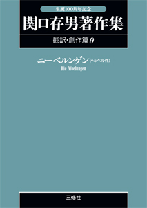 〈POD版〉 関口存男著作集 翻訳・創作篇９ ニーベルンゲン（ヘッベル作）