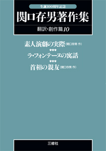 〈POD版〉 関口存男著作集 翻訳・創作篇10 素人演劇の実際（関口存男作）／ラ・フォンテーヌの寓話／首相の親友（関口存男作）