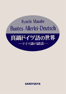 〈POD版〉 真鍋ドイツ語の世界