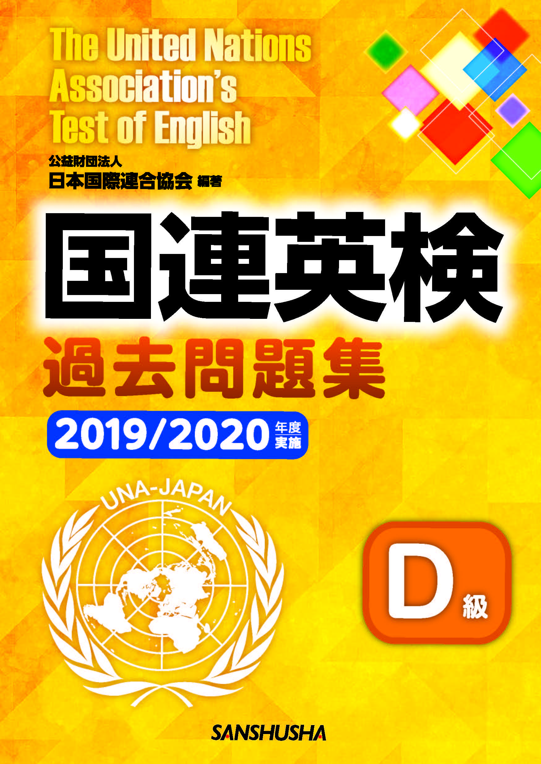 〈POD版〉 国連英検過去問題集　Ⅾ級　2019/2020年度実施