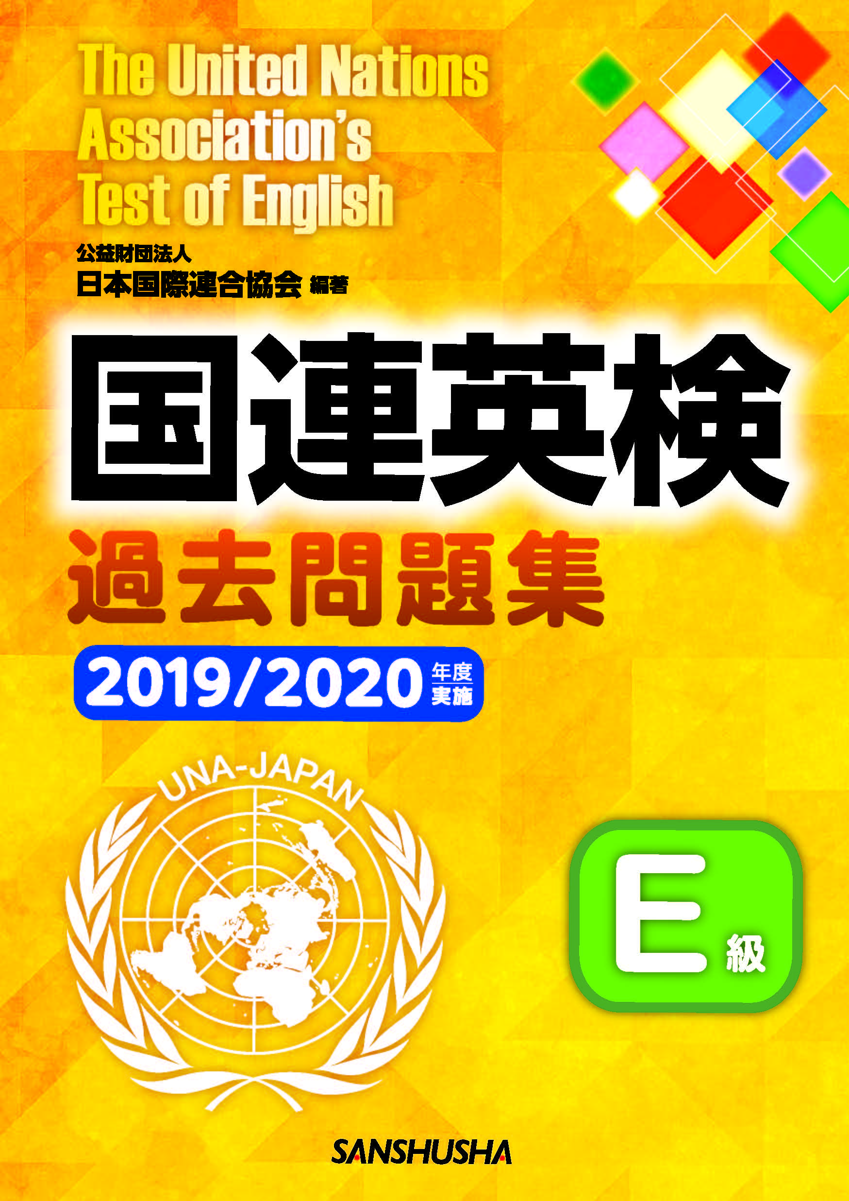 〈POD版〉 国連英検過去問題集　Ｅ級　 2019/2020年度実施