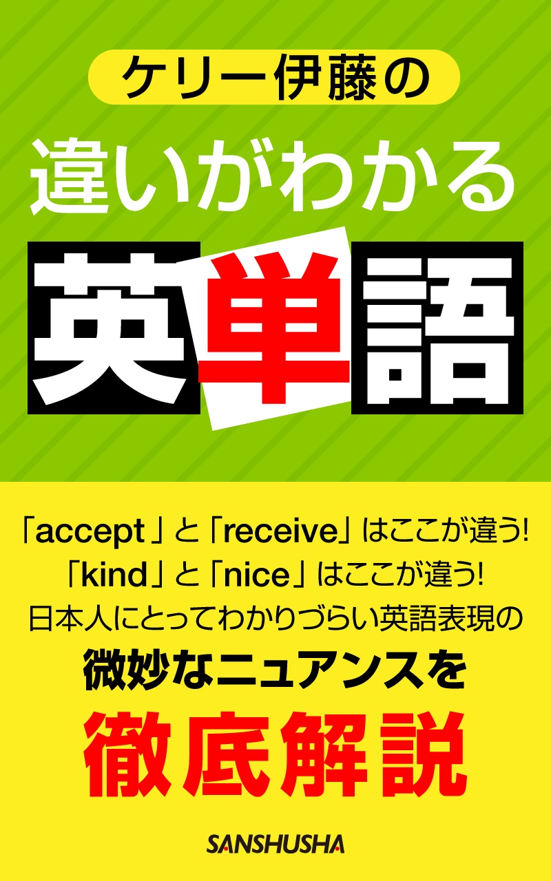 ケリー伊藤の違いがわかる英単語