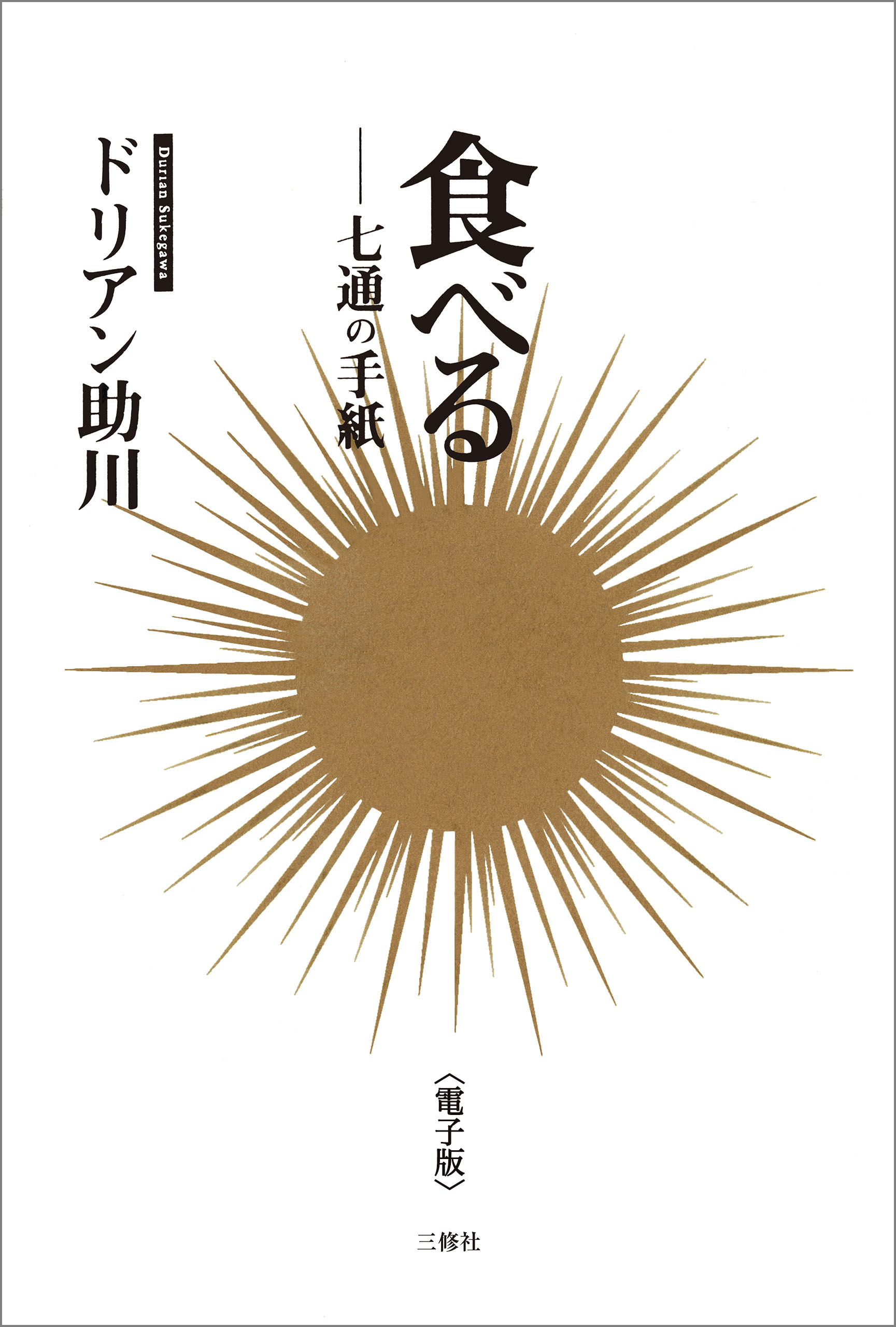 食べる　七通の手紙〈電子版〉