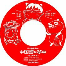 小道迷子の中国語に夢中 三修社 小道迷子の中国語に夢中 三修社