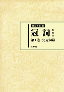 Amazon.co.jp: 冠詞 復刻版 第1巻 定冠詞篇 : 関口 存男: 本