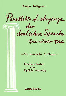 〈POD版〉 並行ドイツ語教程（文法篇） Parallele Lehrgänge der deutschen Sprache ― Grammatischer Teil