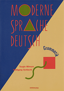 新ドイツ語の世界 文法編 Moderne Sprache Deutsch Grammatik ドイツ語 Deutsch 教科書 三修社 大学教科書