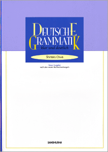 新・印象的なドイツ文法 Deutsche Grammatik ― klar und deutlich (Neue Ausgabe nach den neuen Rechtschreibregeln)