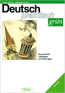 CD付き　ドイチュ・プラクティッシュ＜グリューン＞ Deutsch praktisch <grün> ― Grammatik + Dialoge mit Übungen