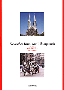 楽しいドイツ語トレーニング Deutsches Kurs - und Uebungsbuch 