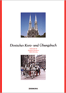 楽しいドイツ語トレーニング Deutsches Kurs - und Übungsbuch