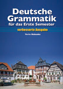 アイン・ゼメスター・ドイチュ［改訂版］ Deutsche Grammatik für das Erste Semester ― verbesserte Ausgabe