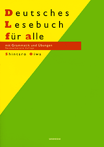 〈POD版〉 新みんなのドイツ語文法読本 Deutsches Lesebuch für alle ― Neubearbeitete Auflage