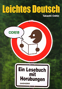 CD付き　ドイツ語ってすてきだ！ 耳で聞き口で言って覚える文法読本 Leichtes Deutsch ― Ein Lesebuch mit Hörübungen