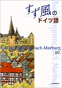 すず風のドイツ語 Ausbildungsreise nach Marburg