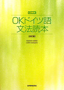 CD付き　OKドイツ語文法読本【四訂版】
