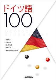 ドイツ語100 DEUTSCH EINHUNDERT