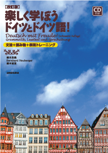 CD付き　楽しく学ぼうドイツとドイツ語！［改訂版］ 文法＋読み物＋表現トレーニング Deutsch mit Freude! ― Grammatik, Lesetext und Sprechüebung