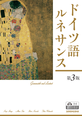 〈電子教科書対応可〉 ドイツ語ルネサンス［第3版］ Deutsch-Renaissance
