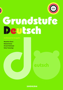 Cd付き ドイツ語ベーシック コース 改訂版 Grundstufe Deutsch Verbesserte Ausgabe ドイツ語 Deutsch 教科書 三修社 大学教科書