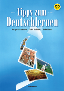 〈電子教科書対応可〉 CD付き　使ってみよう！ドイツ語 文法+４技能のトレーニング Tipps zum Deutschlernen