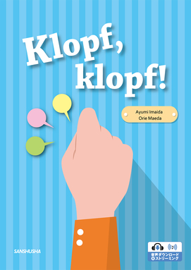 CD[MP3]付き　クロプㇷ・クロプㇷ！対話と練習で学ぶドイツ語 Klopf, klopf!