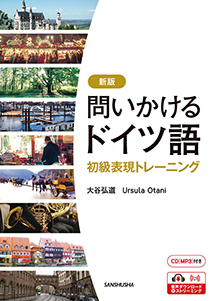 〈電子教科書対応可〉 CD[MP3]付き　問いかけるドイツ語［新版］ 初級表現トレーニング