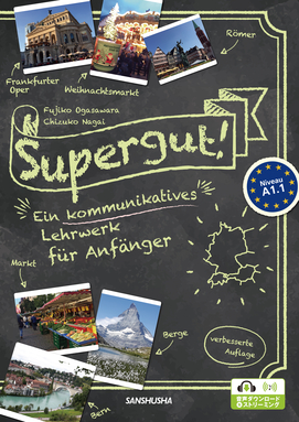 〈電子教科書対応可〉 コミュニケーションツールとしての ドイツ語をいっしょに学ぼう！（改訂版） Supergut! ― Verbesserte Auflage Ein kommunikatives Lehrwerk für Anfänger