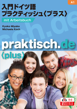 【2022年度新刊】入門ドイツ語プラクティッシュ＜プラス＞ praktisch.de<plus> 