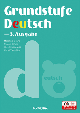 〈電子教科書対応可〉 【2024年度新刊】ドイツ語ベーシック・コース［三訂版］ Grundstufe Deutsch ― 3. Ausgabe