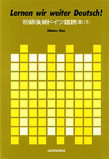 初級後期ドイツ語読本（5） Lernen wir weiter Deutsch! (5)