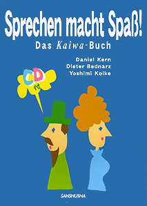 CD付き　話すドイツ語トレーニング Sprechen macht Spaß! ― Das Kaiwa-buch