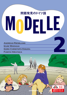 CD付き　ビデオ教材　モデル2 問題発見のドイツ語 Modelle 2