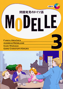 CD付き　ビデオ教材　モデル3　問題発見のドイツ語 Modelle 3