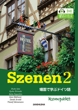 CD付き スツェーネン2 コンパクト 場面で学ぶドイツ語 Szenen 2 Kompakt