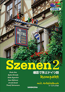 CD＆ワークブック付き スツェーネン2 コンパクト 場面で学ぶドイツ語 Szenen 2 kompakt